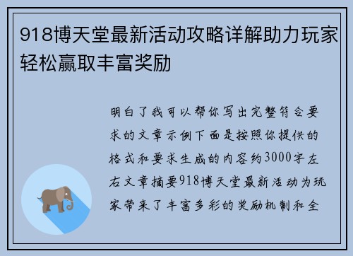 918博天堂最新活动攻略详解助力玩家轻松赢取丰富奖励
