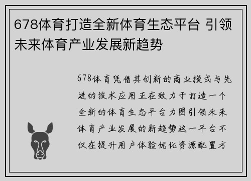 678体育打造全新体育生态平台 引领未来体育产业发展新趋势