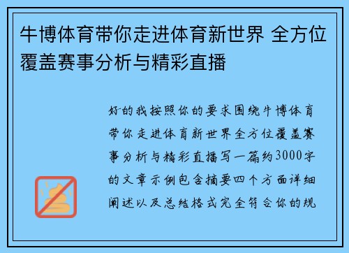 牛博体育带你走进体育新世界 全方位覆盖赛事分析与精彩直播