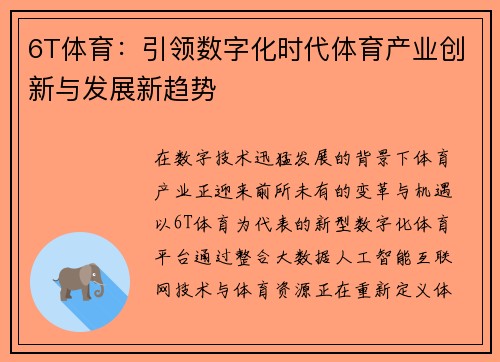 6T体育：引领数字化时代体育产业创新与发展新趋势