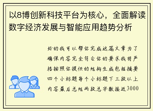 以8博创新科技平台为核心，全面解读数字经济发展与智能应用趋势分析