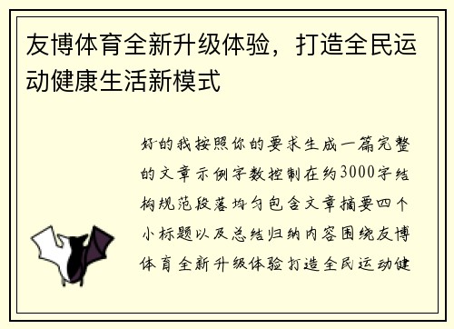 友博体育全新升级体验，打造全民运动健康生活新模式
