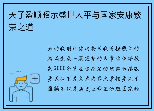 天子盈顺昭示盛世太平与国家安康繁荣之道