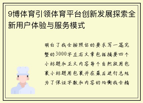 9博体育引领体育平台创新发展探索全新用户体验与服务模式