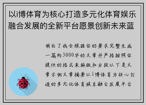 以i博体育为核心打造多元化体育娱乐融合发展的全新平台愿景创新未来蓝图