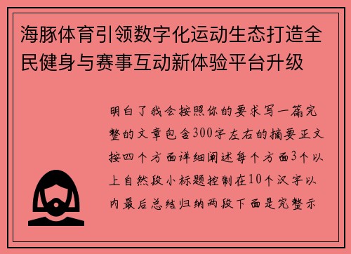 海豚体育引领数字化运动生态打造全民健身与赛事互动新体验平台升级