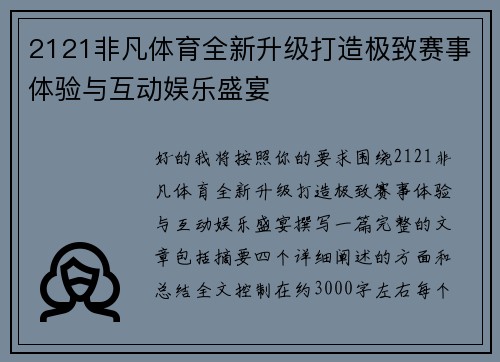 2121非凡体育全新升级打造极致赛事体验与互动娱乐盛宴