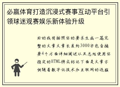 必赢体育打造沉浸式赛事互动平台引领球迷观赛娱乐新体验升级
