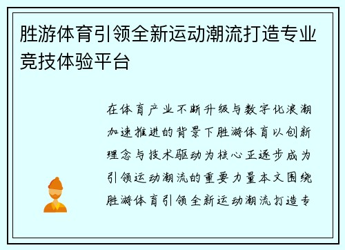 胜游体育引领全新运动潮流打造专业竞技体验平台