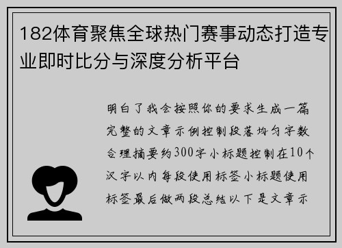 182体育聚焦全球热门赛事动态打造专业即时比分与深度分析平台