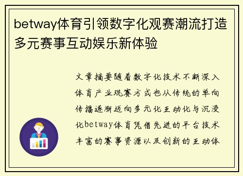 betway体育引领数字化观赛潮流打造多元赛事互动娱乐新体验