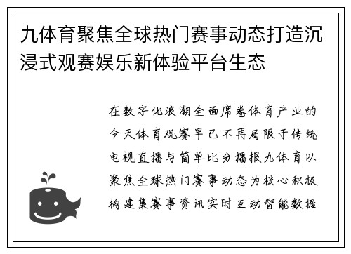 九体育聚焦全球热门赛事动态打造沉浸式观赛娱乐新体验平台生态