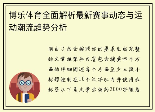 博乐体育全面解析最新赛事动态与运动潮流趋势分析