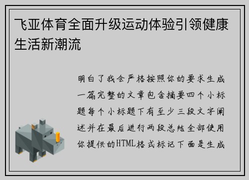 飞亚体育全面升级运动体验引领健康生活新潮流