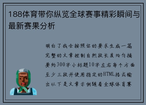188体育带你纵览全球赛事精彩瞬间与最新赛果分析