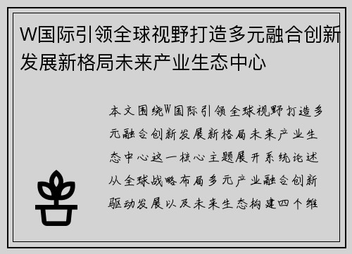 W国际引领全球视野打造多元融合创新发展新格局未来产业生态中心