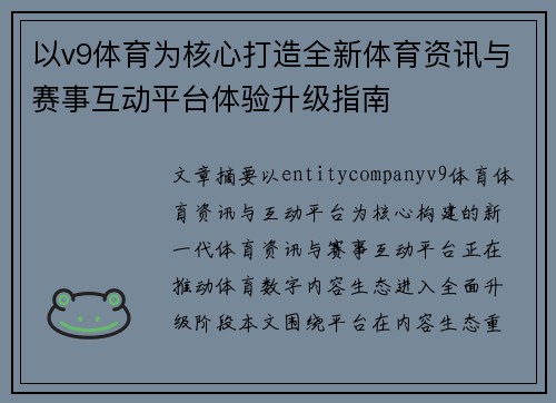 以v9体育为核心打造全新体育资讯与赛事互动平台体验升级指南