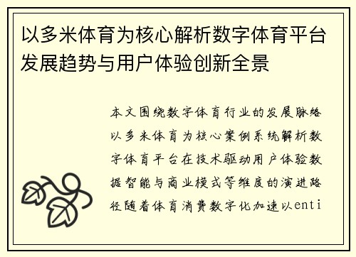 以多米体育为核心解析数字体育平台发展趋势与用户体验创新全景