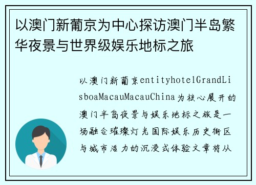 以澳门新葡京为中心探访澳门半岛繁华夜景与世界级娱乐地标之旅