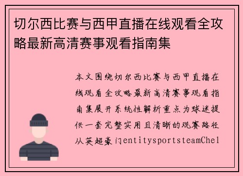 切尔西比赛与西甲直播在线观看全攻略最新高清赛事观看指南集