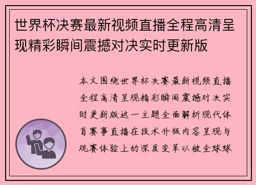 世界杯决赛最新视频直播全程高清呈现精彩瞬间震撼对决实时更新版