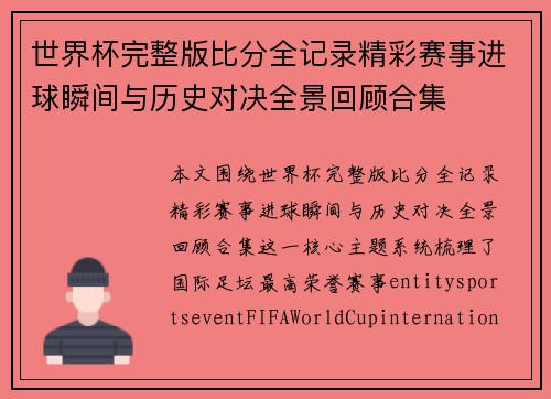 世界杯完整版比分全记录精彩赛事进球瞬间与历史对决全景回顾合集