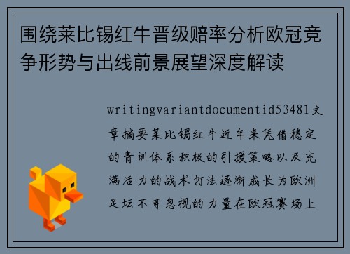 围绕莱比锡红牛晋级赔率分析欧冠竞争形势与出线前景展望深度解读