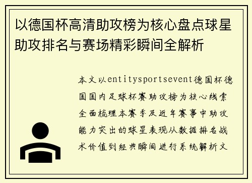 以德国杯高清助攻榜为核心盘点球星助攻排名与赛场精彩瞬间全解析
