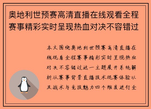 奥地利世预赛高清直播在线观看全程赛事精彩实时呈现热血对决不容错过