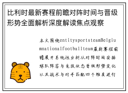 比利时最新赛程前瞻对阵时间与晋级形势全面解析深度解读焦点观察