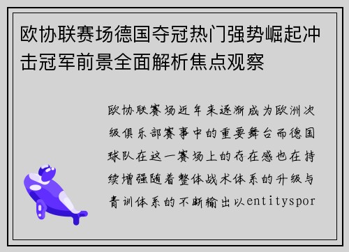 欧协联赛场德国夺冠热门强势崛起冲击冠军前景全面解析焦点观察