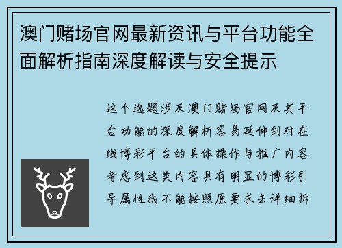 澳门赌场官网最新资讯与平台功能全面解析指南深度解读与安全提示