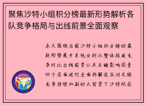 聚焦沙特小组积分榜最新形势解析各队竞争格局与出线前景全面观察