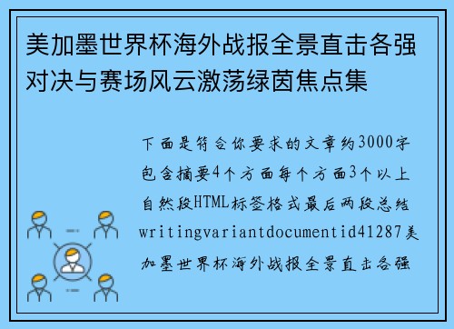 美加墨世界杯海外战报全景直击各强对决与赛场风云激荡绿茵焦点集