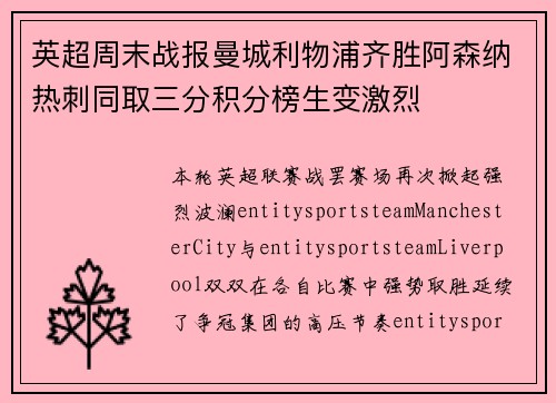英超周末战报曼城利物浦齐胜阿森纳热刺同取三分积分榜生变激烈