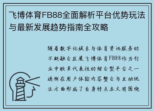 飞博体育FB88全面解析平台优势玩法与最新发展趋势指南全攻略
