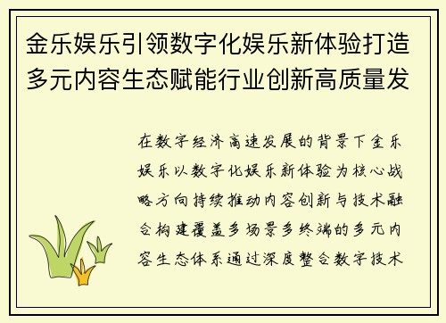 金乐娱乐引领数字化娱乐新体验打造多元内容生态赋能行业创新高质量发展