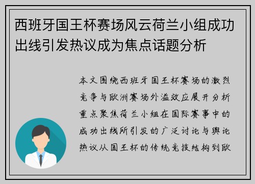 西班牙国王杯赛场风云荷兰小组成功出线引发热议成为焦点话题分析