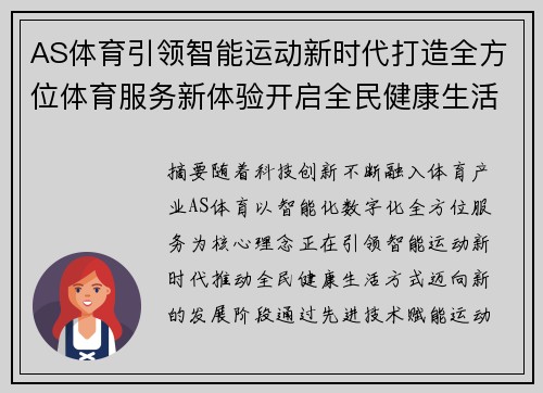 AS体育引领智能运动新时代打造全方位体育服务新体验开启全民健康生活新篇章