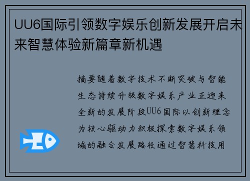 UU6国际引领数字娱乐创新发展开启未来智慧体验新篇章新机遇