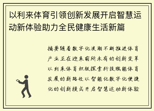 以利来体育引领创新发展开启智慧运动新体验助力全民健康生活新篇