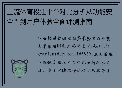 主流体育投注平台对比分析从功能安全性到用户体验全面评测指南