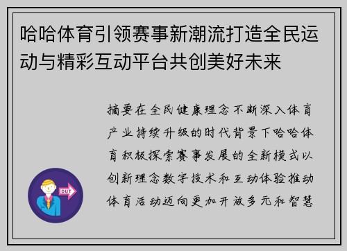 哈哈体育引领赛事新潮流打造全民运动与精彩互动平台共创美好未来