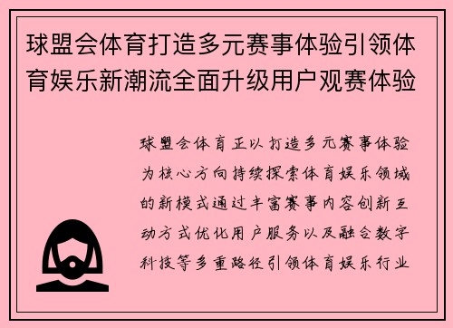 球盟会体育打造多元赛事体验引领体育娱乐新潮流全面升级用户观赛体验