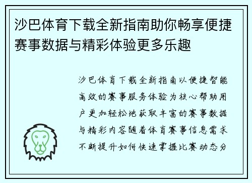 沙巴体育下载全新指南助你畅享便捷赛事数据与精彩体验更多乐趣
