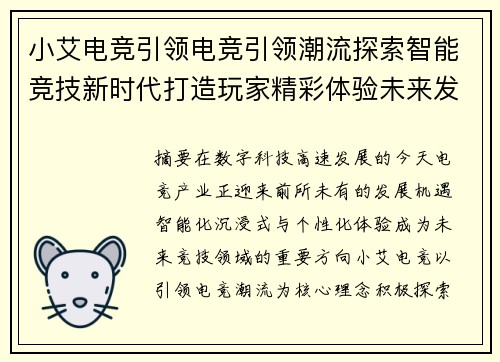 小艾电竞引领电竞引领潮流探索智能竞技新时代打造玩家精彩体验未来发展