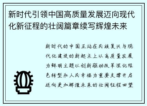 新时代引领中国高质量发展迈向现代化新征程的壮阔篇章续写辉煌未来