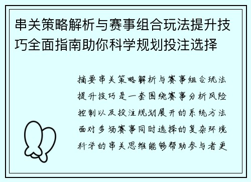 串关策略解析与赛事组合玩法提升技巧全面指南助你科学规划投注选择