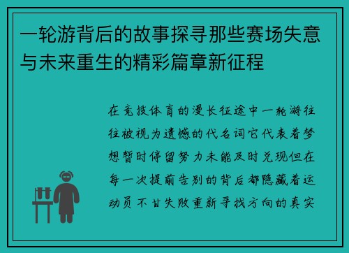 一轮游背后的故事探寻那些赛场失意与未来重生的精彩篇章新征程