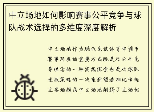 中立场地如何影响赛事公平竞争与球队战术选择的多维度深度解析